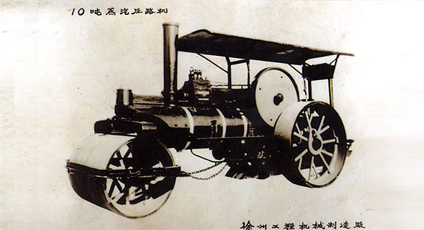 1960年，徐工成功研發中國首臺10噸蒸汽壓路機